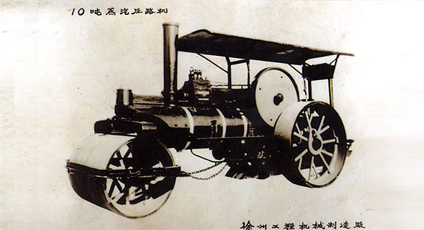 1960年，徐工成功研發中國首臺10噸蒸汽壓路機